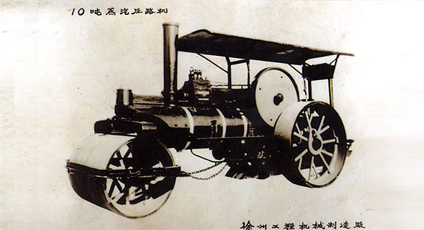 1960年，徐工成功研發中國首臺10噸蒸汽壓路機